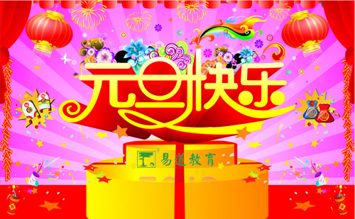 誕旦有情，萬象蓬勃迎新年——易道教育祝您節(jié)日快樂