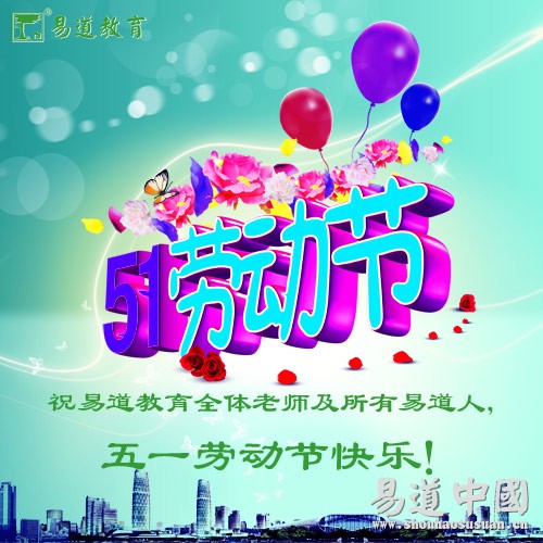 易道教育祝全體易道人五一勞動(dòng)節(jié)快樂(lè)