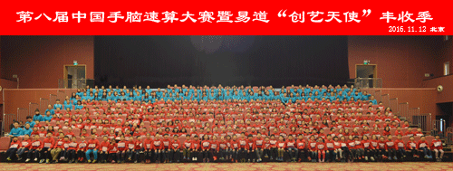 熱烈慶賀第八屆中國手腦速算大賽暨易道 “創(chuàng)藝天使”豐收季圓滿成功
