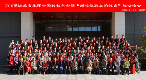 易道盛事：2016易道教育集團(tuán)全國校長年會暨“新長征路上的教育”戰(zhàn)略峰會于北京順利召開