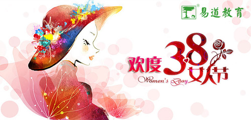 易道的女神們，三八節快樂
