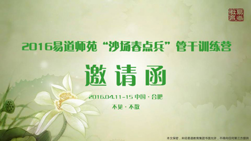 2016易道師苑“沙場(chǎng)春點(diǎn)兵”管干訓(xùn)練營(yíng)邀請(qǐng)函