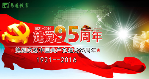 易道教育熱烈慶祝中國共產(chǎn)黨成立95周年