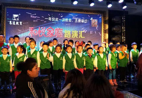2017易道教育永吉校區年度盛典暨“和悅家庭”路演匯