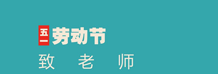 尊重勞動，創造奇跡——易道教育集團祝您勞動節快樂