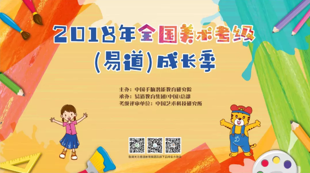 【通知】2018年全國美術(shù)考級(jí)（易道）成長(zhǎng)季 報(bào)名開始