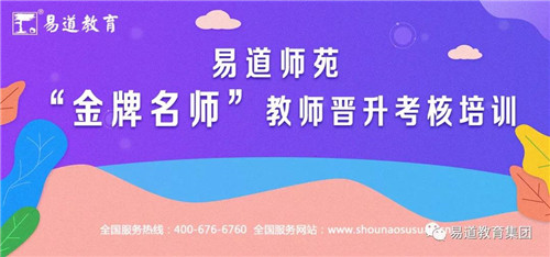 【重磅消息】2019易道師苑“金牌名師”之教師晉升考核培訓(xùn)報(bào)名開(kāi)始啦！