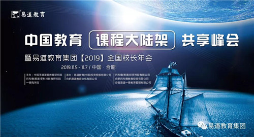 2019易道全國校長年會精彩預告：明星校長篇