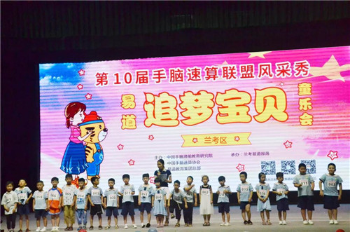【易道大事件】第十屆手腦速算聯(lián)盟風(fēng)采秀蘭考區(qū)圓滿落幕