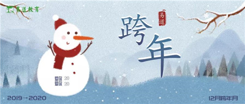 易道跨年月｜活動第一波：合影集贊，歡樂與獎品齊飛