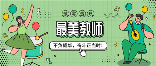 “最美教師”評選 | 不負(fù)韶華，奮斗正當(dāng)時(shí)！