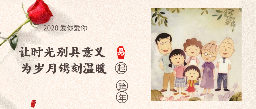 易道2020跨年 | 成長紀(jì)錄故事＋“片”兒，闡述時(shí)光的意義