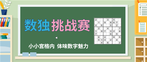 易道寶貝接招，『數獨挑戰賽』來啦！