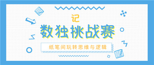 記數獨挑戰賽 | 紙筆間玩轉思維與邏輯