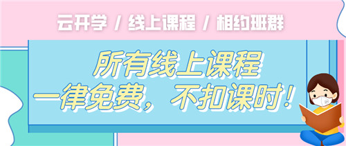 學(xué)習(xí)不掉隊，易道寶貝宅家“云開學(xué)”