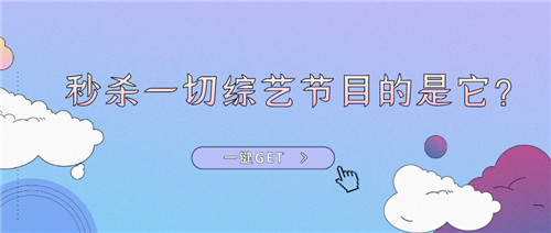 易道教育 | 聽說這個節(jié)目秒殺一切綜藝