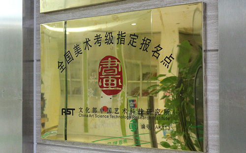 熱烈祝賀——易道教育榮獲“全國美術(shù)考級指定報名點”資質(zhì)