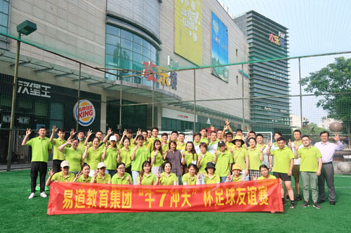 易道教育集團“牛7沖天”杯足球友誼賽圓滿結束